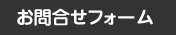 お問合せ見出し